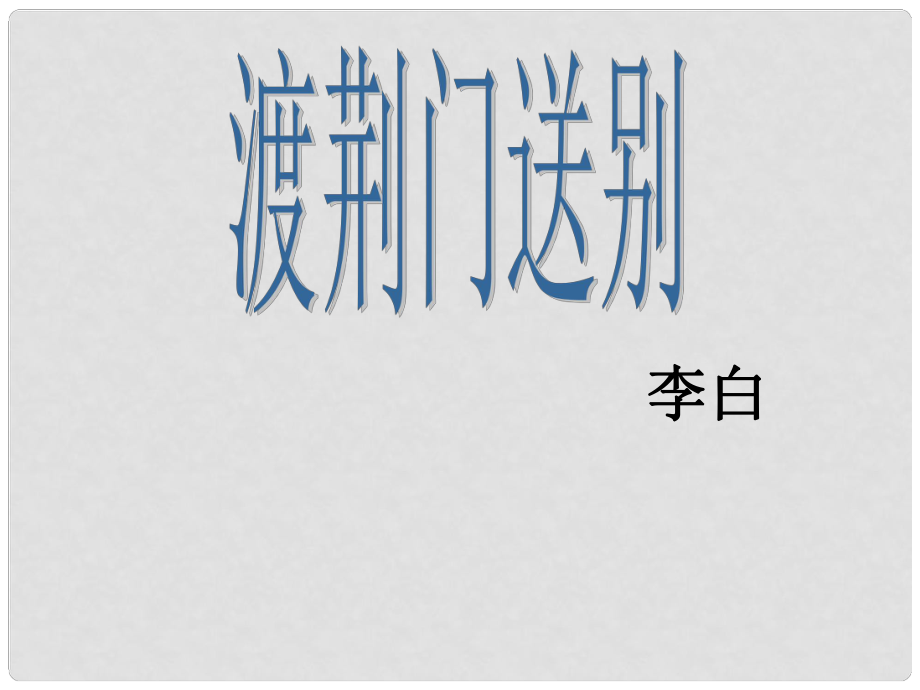 貴州省鳳岡縣第三中學(xué)七年級(jí)語(yǔ)文下冊(cè) 第7單元 詩(shī)詞五首 渡荊門送別課件 語(yǔ)文版_第1頁(yè)