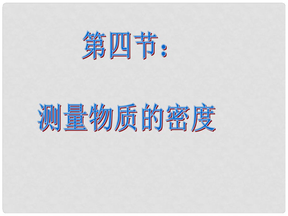 山東省高密市立新中學(xué)九年級物理全冊 測量物質(zhì)的密度復(fù)習(xí)課件 新人教版_第1頁