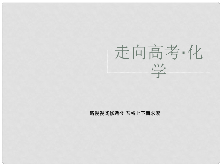 高考化學一輪復習 專題1 第三單元 化學與工業(yè)生產課件 蘇教版選修_第1頁