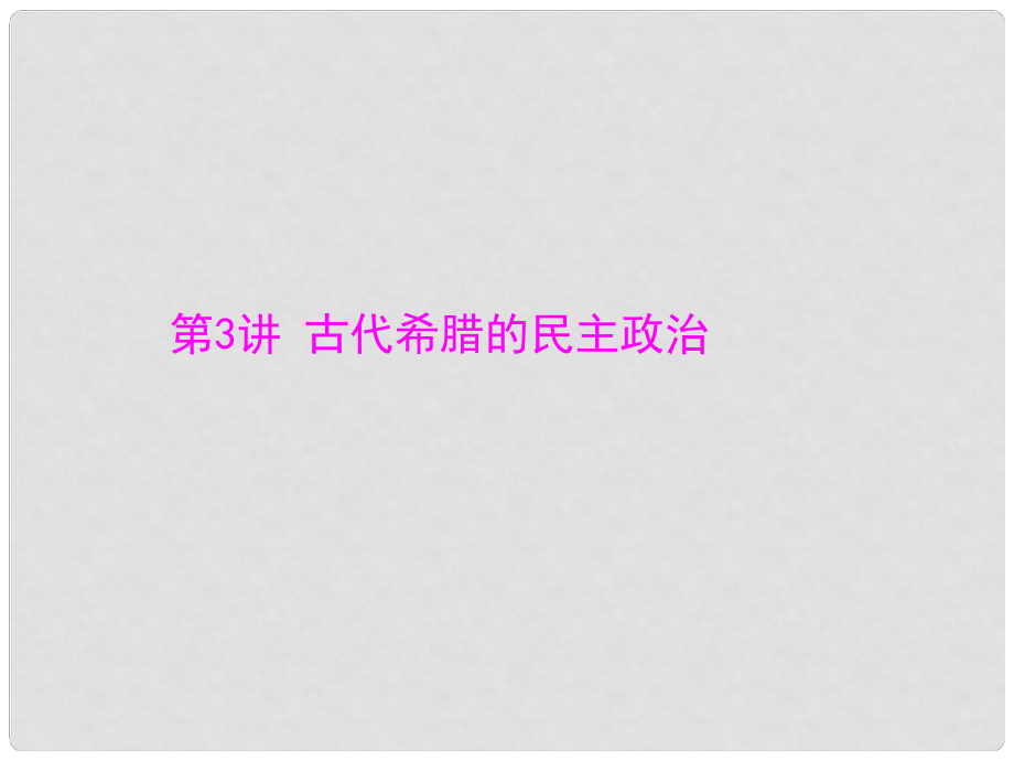 高考?xì)v史一輪復(fù)習(xí) 古代希臘的民主政治課件 新人教版必修1_第1頁