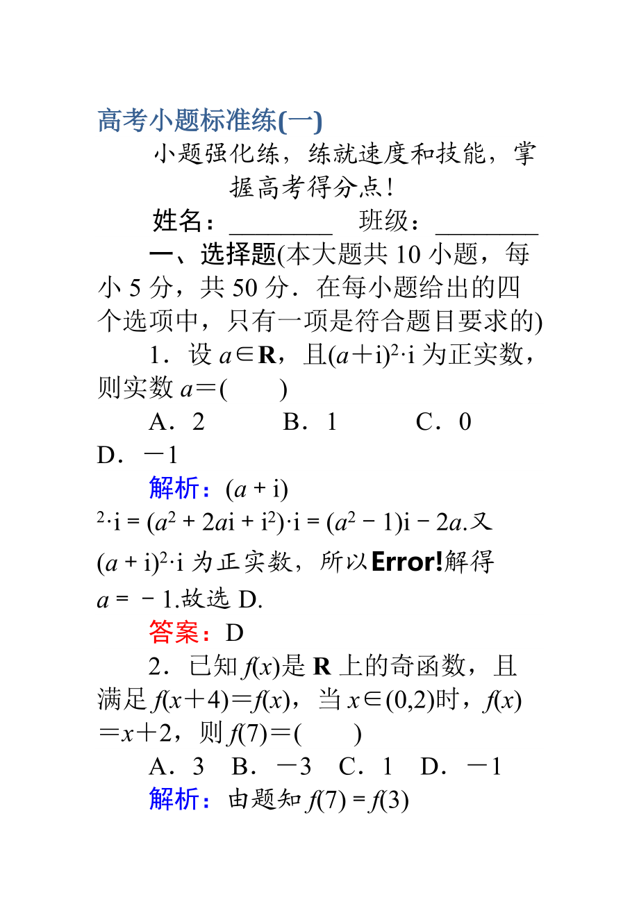 【師說】高考數(shù)學(xué)理二輪專題復(fù)習(xí) 高考小題標(biāo)準(zhǔn)練一 Word版含解析_第1頁