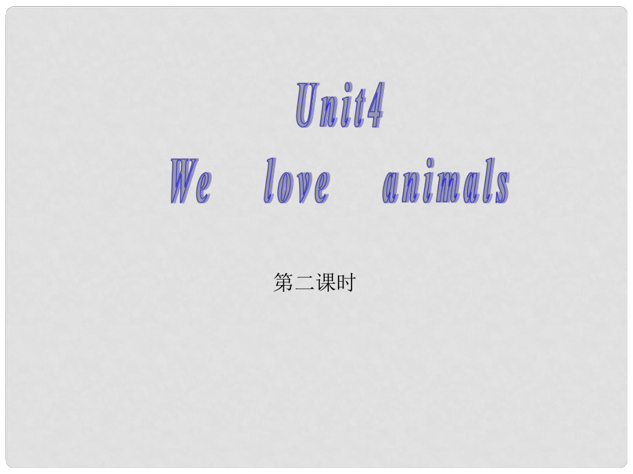 三年級(jí)英語上冊(cè) Unit4 We love animals（第2課時(shí)）課件 人教PEP_第1頁