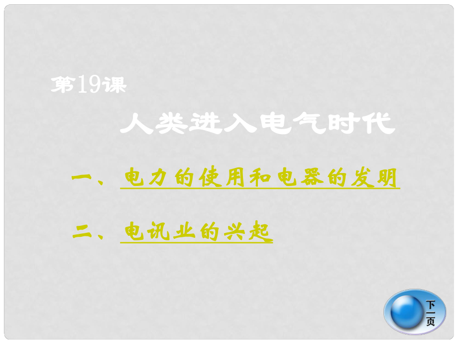 湖南省耒陽市冠湘中學(xué)九年級歷史上冊《第19課 人類邁入“電氣時代”》課件 岳麓版_第1頁