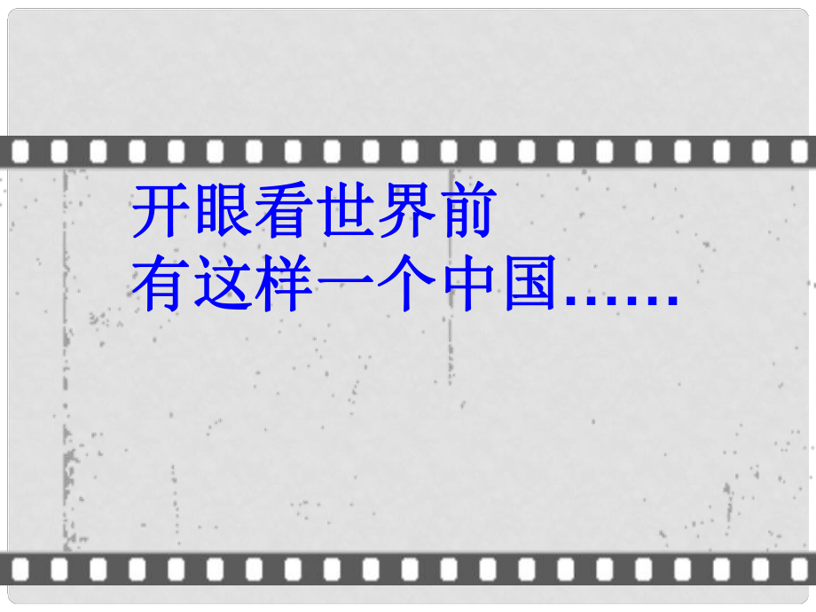 高中歷史 第二單元 第13課 新潮沖擊下的社會生活課件 岳麓版必修2_第1頁