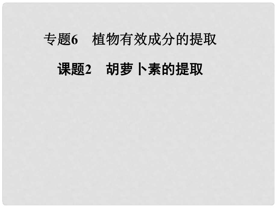 高中生物 专题六 课题2 胡萝卜素的提取课件 新人教版选修1_第1页