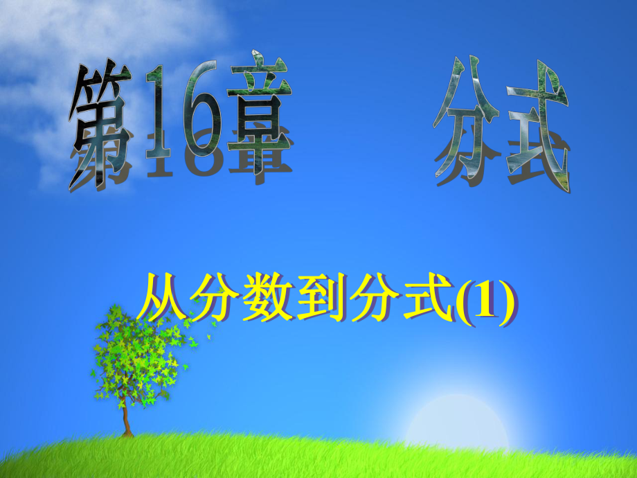 广东省八年级数学下第十六章分式课件人教版1611从分数到分式