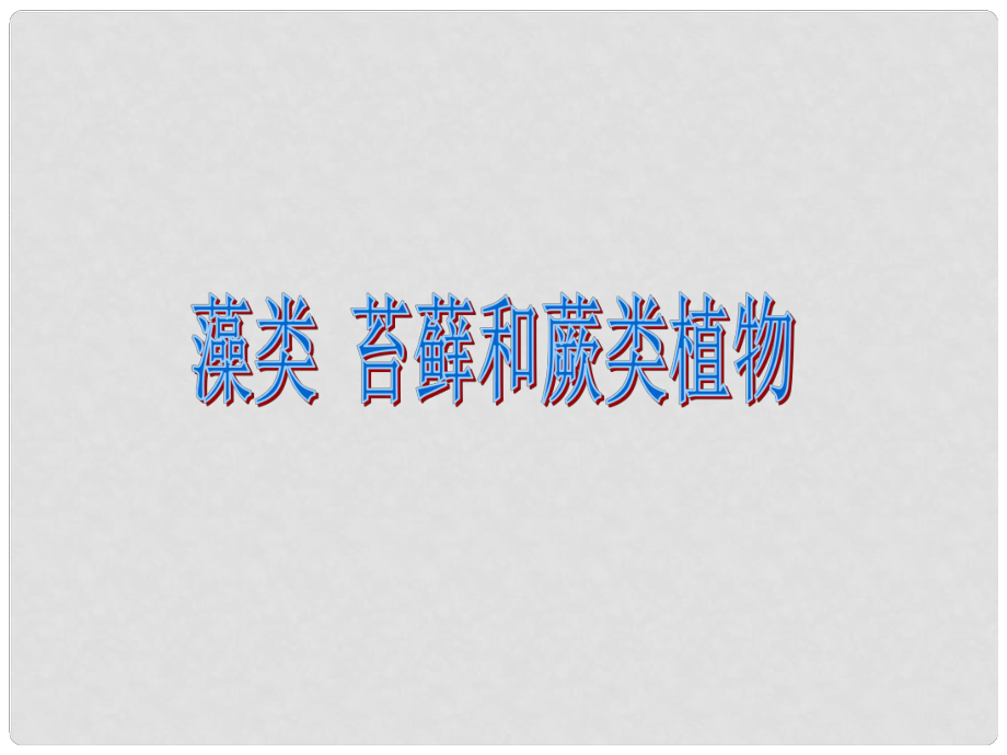 七年級(jí)生物上冊(cè) 藻類、苔蘚和蕨類植物課件 新人教版_第1頁(yè)