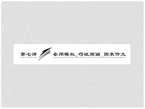 高三英語二輪三輪總復習 重點突破第七講 套用模板巧攻圖畫、圖表作文課件 人教版