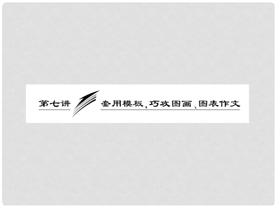 高三英語二輪三輪總復習 重點突破第七講 套用模板巧攻圖畫、圖表作文課件 人教版_第1頁