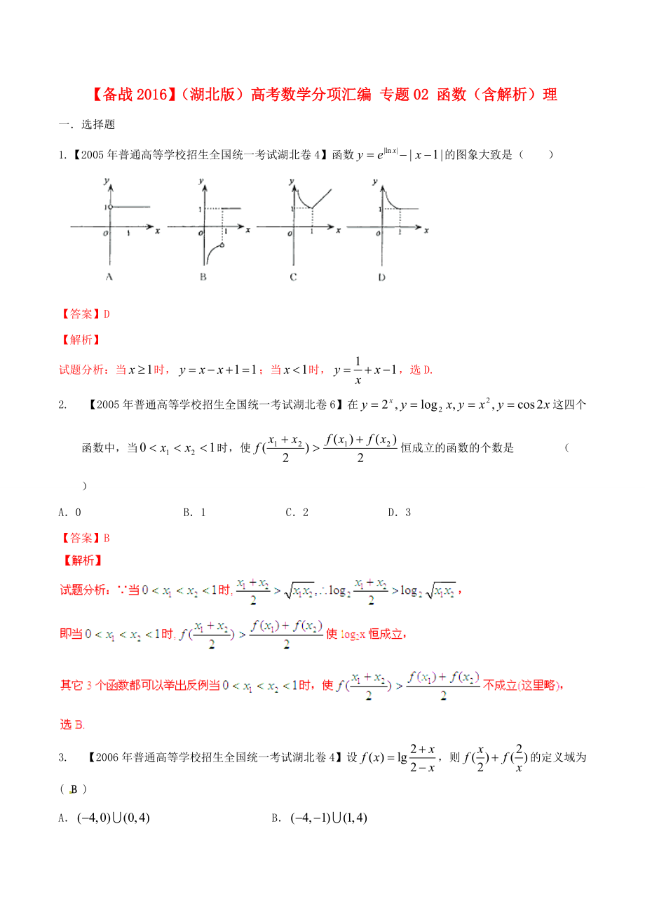 【備戰(zhàn)】湖北版高考數學分項匯編 專題02 函數含解析理_第1頁