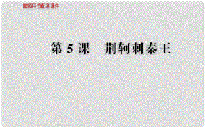 高中語文 第二單元 第5課荊軻刺秦王課件 新人教版必修1