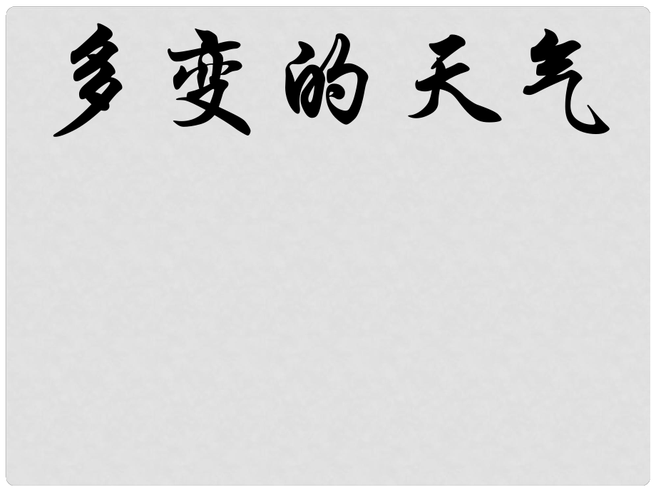 福建省福清西山學校初中部七年級地理上冊 3.1 多變的天氣課件 （新版）新人教版_第1頁