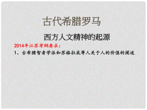 高考歷史一輪復習 專題6 第1課 西方人文精神的起源課件 人民版必修3