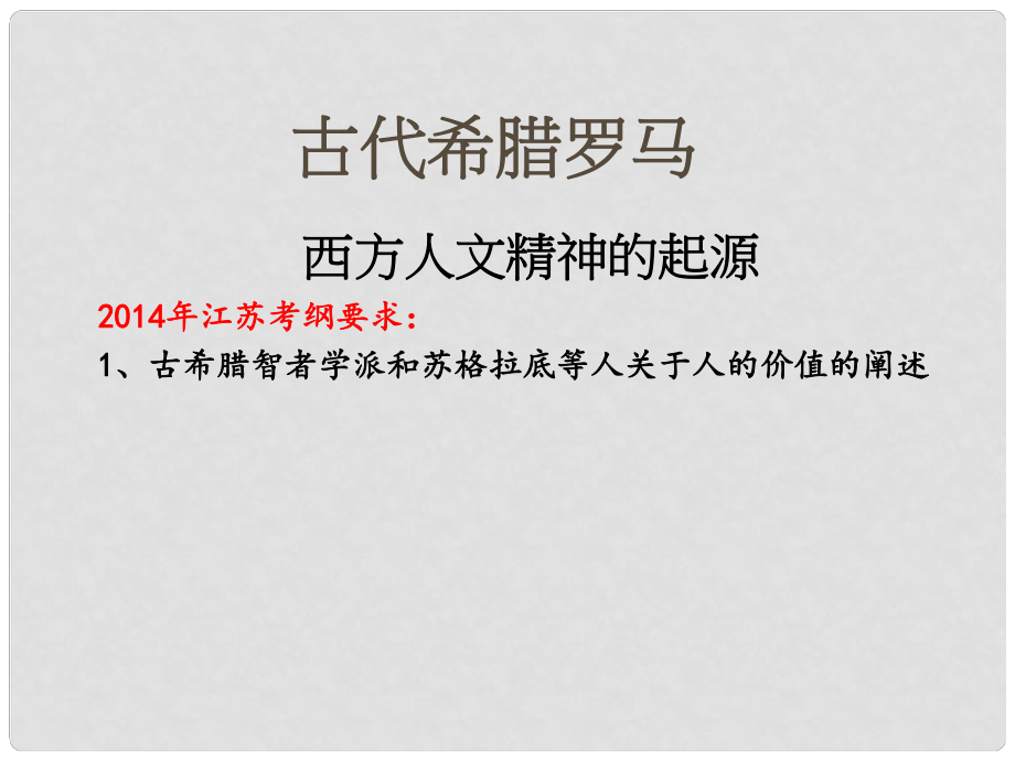 高考?xì)v史一輪復(fù)習(xí) 專題6 第1課 西方人文精神的起源課件 人民版必修3_第1頁