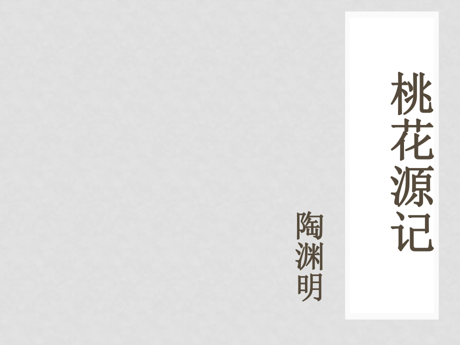 浙江省寧波市慈城中學(xué)八年級(jí)語(yǔ)文上冊(cè) 21 桃花源記課件 新人教版_第1頁(yè)