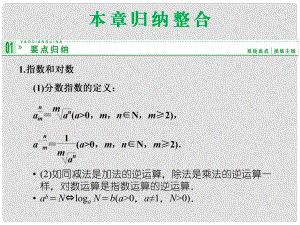 高中數(shù)學(xué) 本章歸納整合(二)課件 湘教版必修1