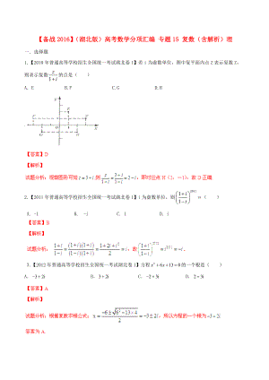 【備戰(zhàn)】湖北版高考數(shù)學(xué)分項匯編 專題15 復(fù)數(shù)含解析理