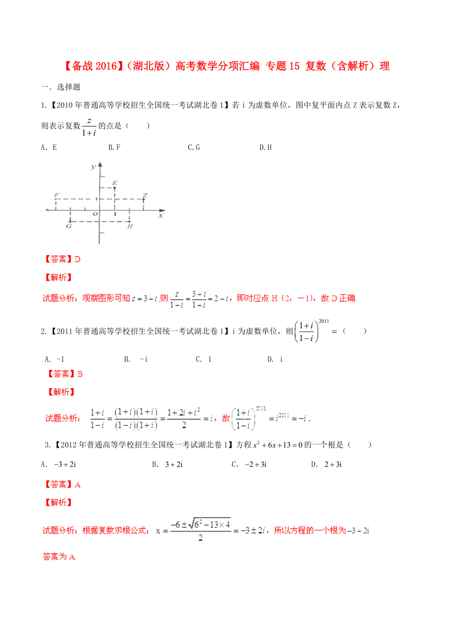 【備戰(zhàn)】湖北版高考數(shù)學(xué)分項(xiàng)匯編 專題15 復(fù)數(shù)含解析理_第1頁