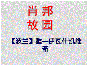 江蘇省淮安市范集中學高中語文 第一專題 肖邦故園課件 蘇教版必修3