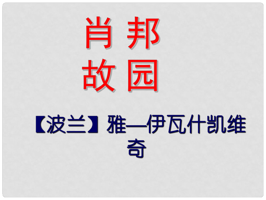 江蘇省淮安市范集中學(xué)高中語(yǔ)文 第一專題 肖邦故園課件 蘇教版必修3_第1頁(yè)