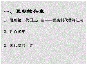 遼寧省燈塔市第二初級(jí)中學(xué)七年級(jí)歷史上冊 第4課《夏、商、西周的興亡》課件 新人教版