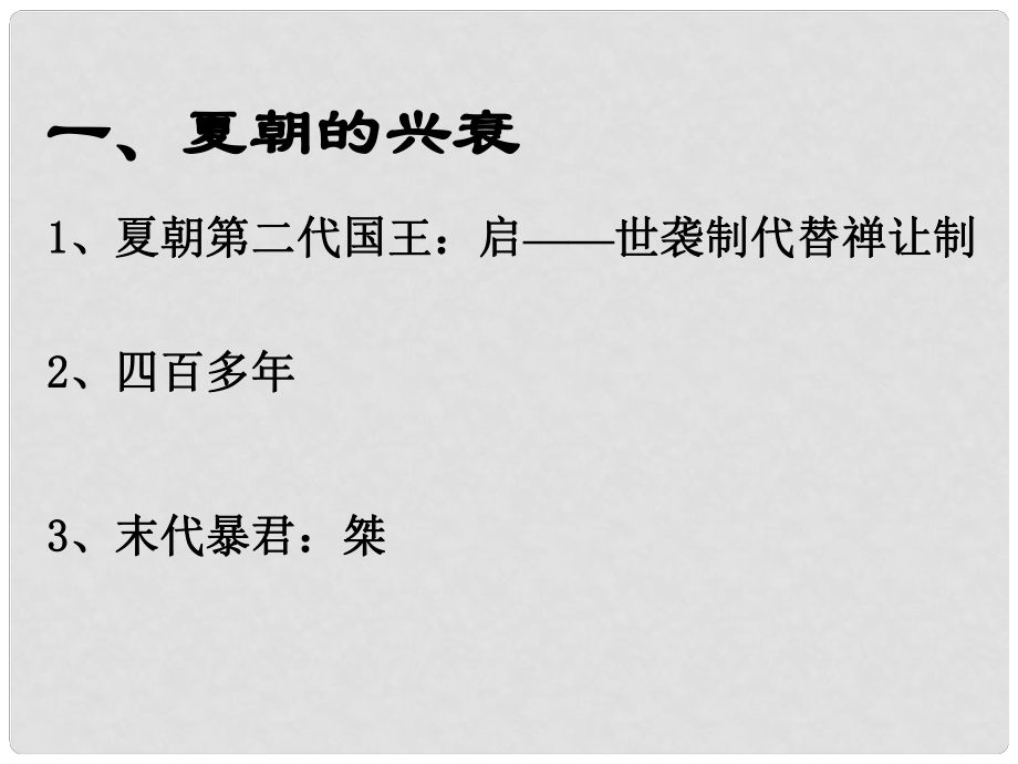 遼寧省燈塔市第二初級中學(xué)七年級歷史上冊 第4課《夏、商、西周的興亡》課件 新人教版_第1頁