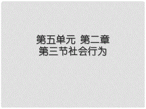 云南省綠縣云南省綠縣大水溝中學(xué)八年級(jí)生物上冊(cè) 第五單元 第二章 第三節(jié) 社會(huì)行為課件 新人教版