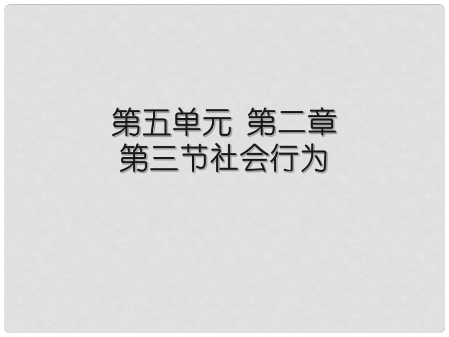 云南省綠縣云南省綠縣大水溝中學(xué)八年級生物上冊 第五單元 第二章 第三節(jié) 社會行為課件 新人教版_第1頁