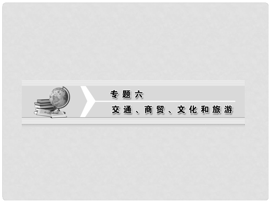 高三地理二輪三輪突破 第一部分專題六 第一講交通與商貿(mào)課件 人教版_第1頁(yè)