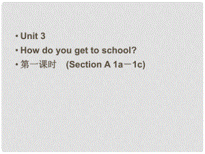 七年级英语下册 Unit 3 How do you get to school Section A 1a－1c（预习导航+堂堂清+日日清）课件 （新版）人教新目标版