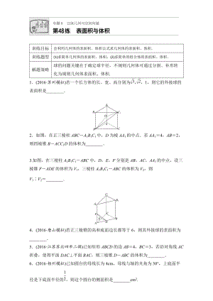 【加練半小時】高考數(shù)學(xué)江蘇專用理科專題復(fù)習(xí)：專題8 立體幾何與空間向量 第48練 Word版含解析