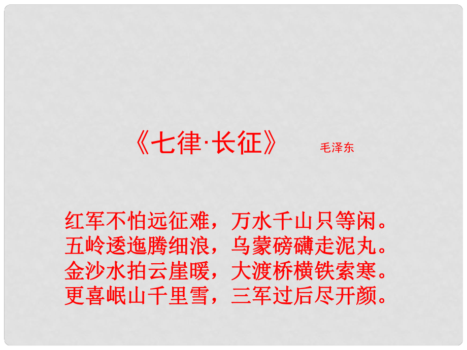 陜西省漢中市佛坪縣初級中學八年級歷史上冊 第13課 紅軍不怕遠征難課件 新人教版_第1頁