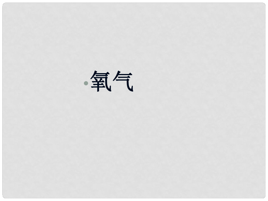 江蘇省南京市長城中學九年級化學上冊 氧氣（第2課時）課件 新人教版_第1頁