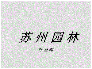 浙江省溫州市龍灣區(qū)實驗中學八年級語文上冊《第13課 蘇州園林》課件 新人教版