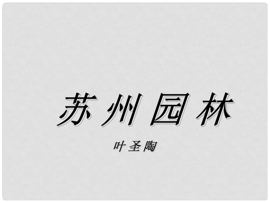 浙江省溫州市龍灣區(qū)實(shí)驗(yàn)中學(xué)八年級(jí)語文上冊(cè)《第13課 蘇州園林》課件 新人教版_第1頁