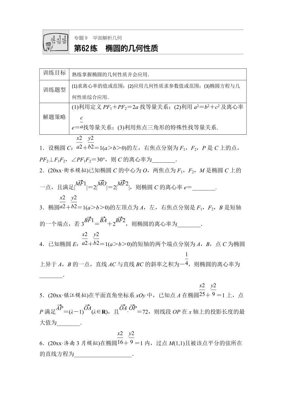 高考數(shù)學 江蘇專用理科專題復習：專題9 平面解析幾何 第62練 Word版含解析_第1頁