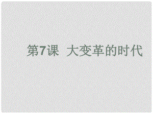 寧夏銀川賀蘭縣第四中學(xué)七年級歷史上冊 第7課 大變革的時代課件 新人教版