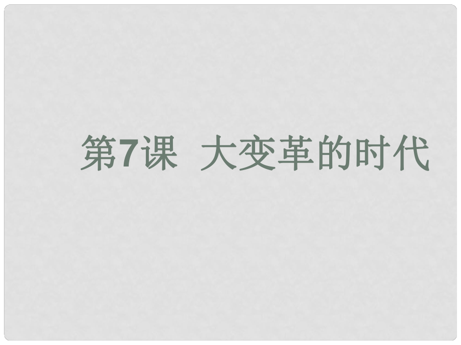 寧夏銀川賀蘭縣第四中學(xué)七年級歷史上冊 第7課 大變革的時代課件 新人教版_第1頁