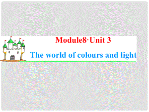 高中英語一輪總復(fù)習(xí)（知識運用+拓展）Unit 3 The world of colours and light課件 牛津譯林版選修8