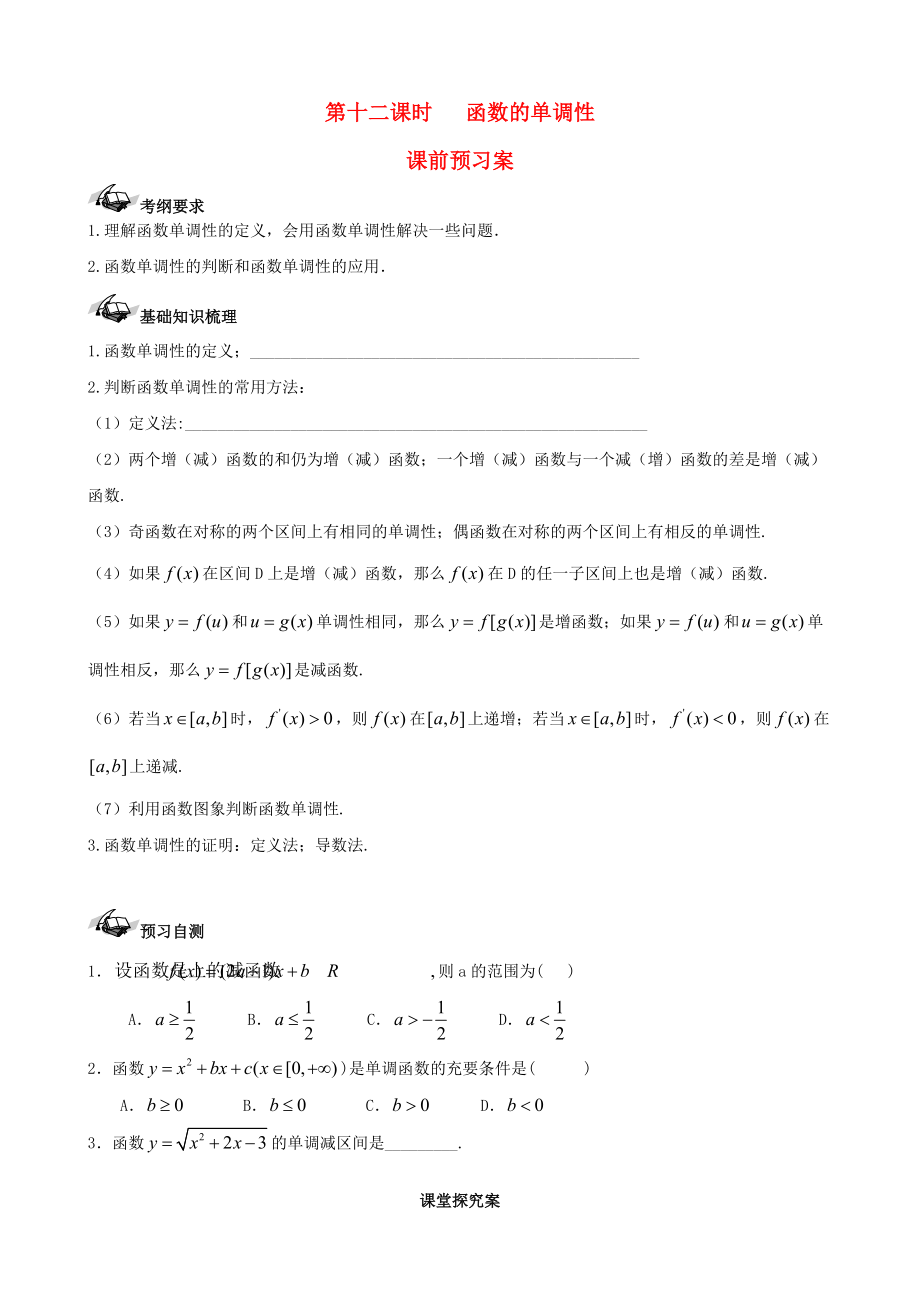 【导与练】新课标高三数学一轮复习 第2篇 函数的单调性学案 理_第1页