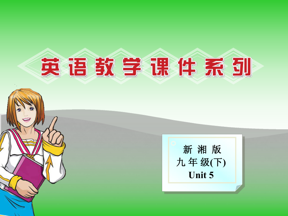 九年級(jí)英語(yǔ)下Unit5 Topic 2 Section C課件仁愛(ài)版_第1頁(yè)