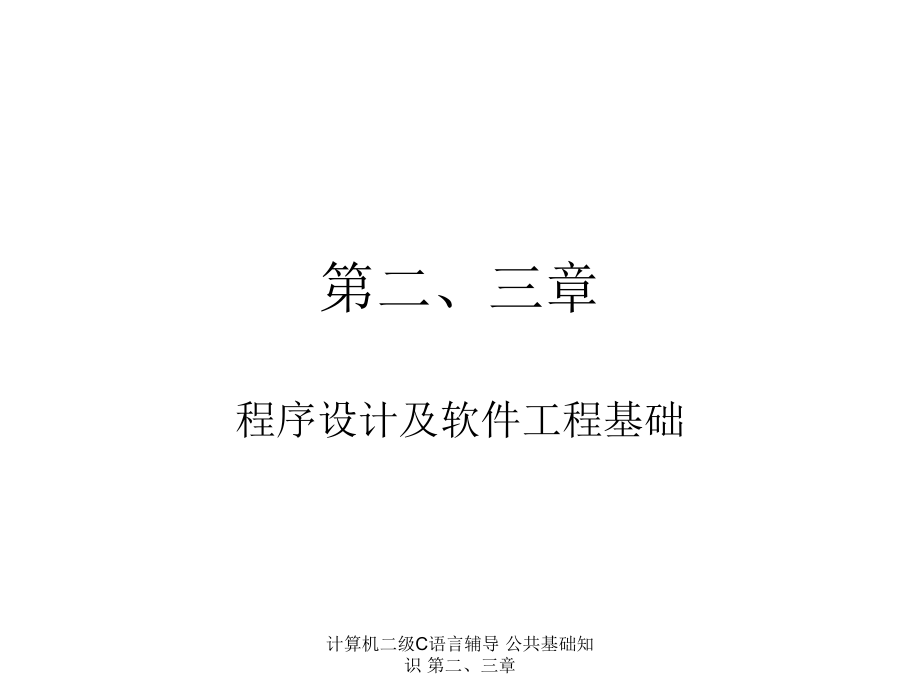 計(jì)算機(jī)二級(jí)C語(yǔ)言輔導(dǎo) 公共基礎(chǔ)知識(shí) 第二、三章_第1頁(yè)