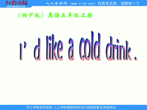 湘少版五上Unit 1 I’d like a cold drinkppt課件3