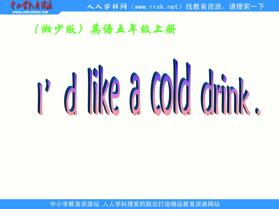 湘少版五上Unit 1 I’d like a cold drinkppt課件3_第1頁