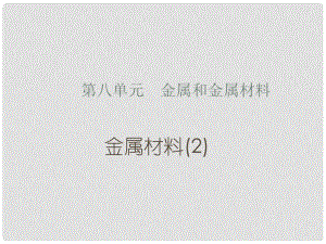 河南省濮陽市南樂縣城關鎮(zhèn)初級中學九年級化學下冊 8.1 金屬材料課件（2） 新人教版