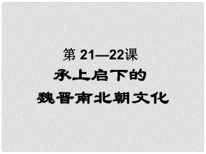 河南師大附中七年級歷史上冊 第2122課 承上啟下的魏晉南北朝文化課件 新人教版