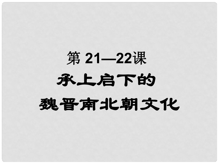 河南師大附中七年級(jí)歷史上冊(cè) 第2122課 承上啟下的魏晉南北朝文化課件 新人教版_第1頁