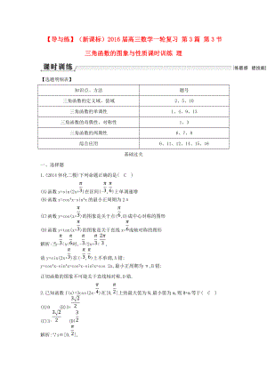 【導與練】新課標高三數(shù)學一輪復習 第3篇 第3節(jié) 三角函數(shù)的圖象與性質(zhì)課時訓練 理