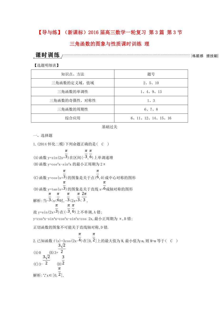 【導(dǎo)與練】新課標高三數(shù)學(xué)一輪復(fù)習(xí) 第3篇 第3節(jié) 三角函數(shù)的圖象與性質(zhì)課時訓(xùn)練 理_第1頁