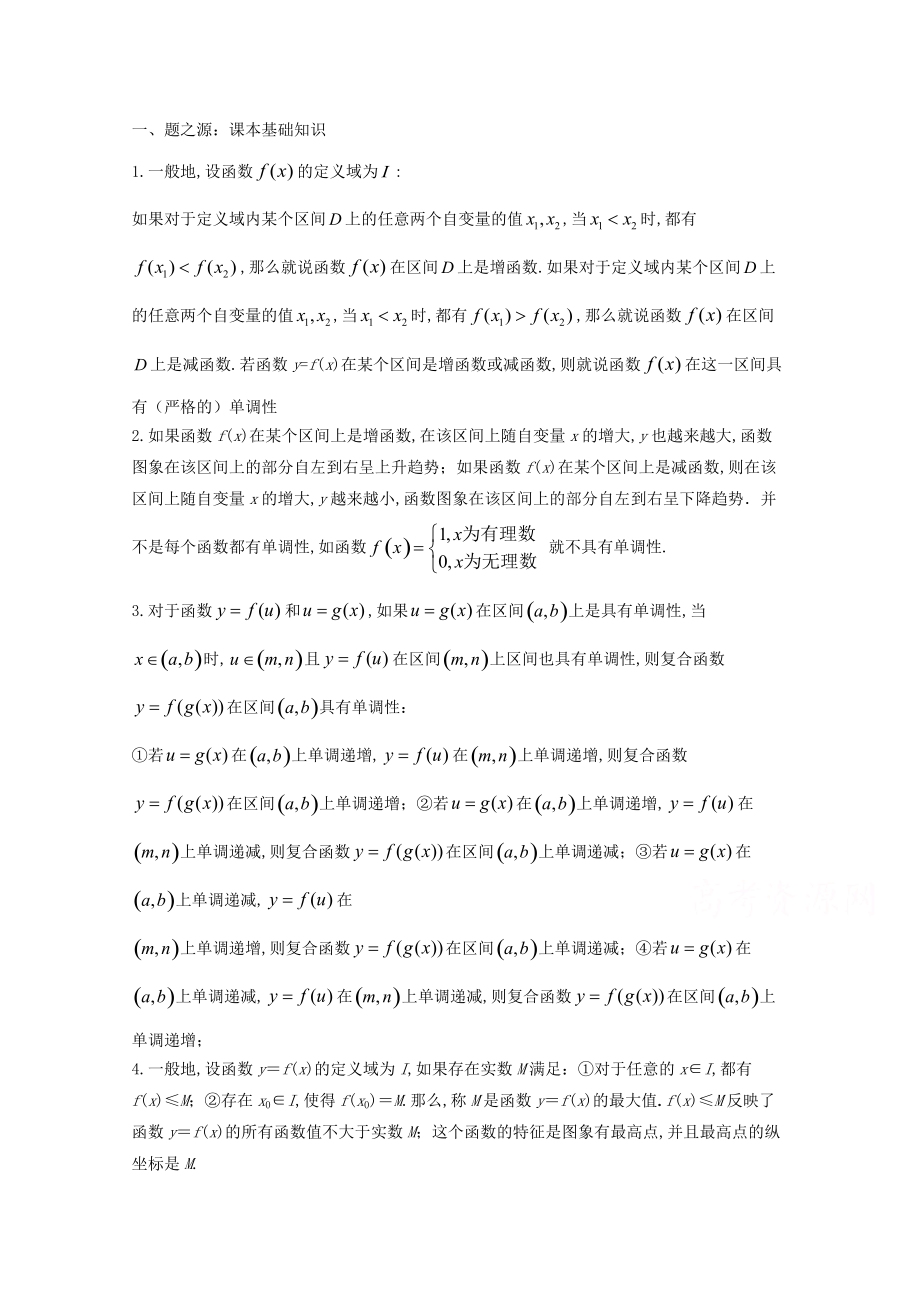 萬變不離其宗：高中數(shù)學課本典例改編之必修一：專題三 函數(shù)的性質(zhì) Word版含解析_第1頁